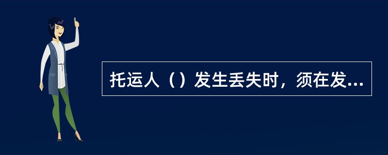 托运人（）发生丢失时，须在发现当日按批编制货运记录。