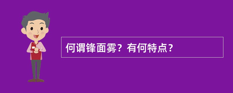 何谓锋面雾？有何特点？