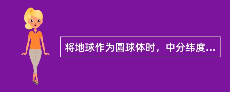 将地球作为圆球体时，中分纬度改正量（）。