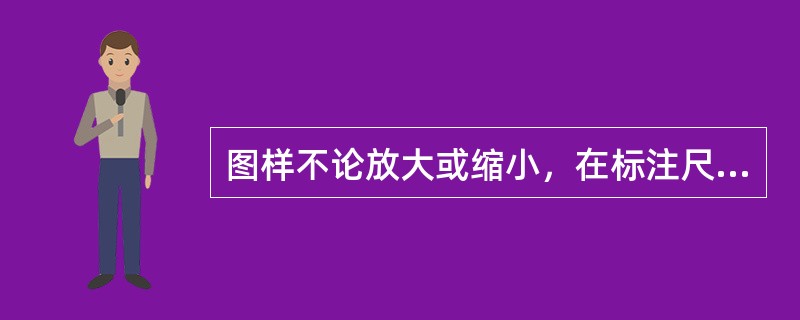 图样不论放大或缩小，在标注尺寸时，要按物体的（）标注。