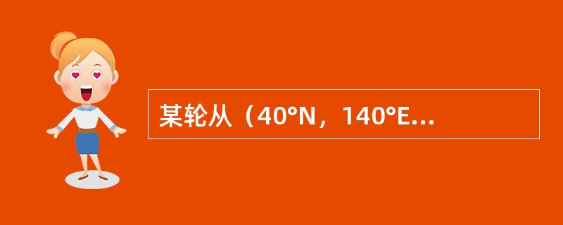 某轮从（40°N，140°E）航行到（42°N，160°E），则应驶的恒向线航向