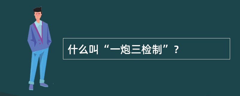 什么叫“一炮三检制”？