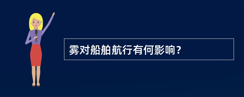 雾对船舶航行有何影响？