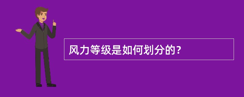风力等级是如何划分的？