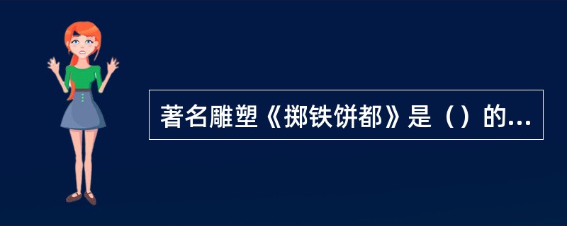 著名雕塑《掷铁饼都》是（）的代表作.