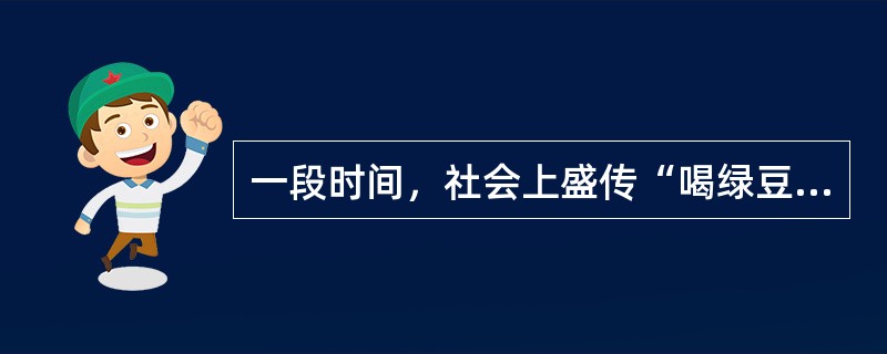 一段时间，社会上盛传“喝绿豆汤可以包治百病”，导致绿豆价格飞涨。这里，引发绿豆价