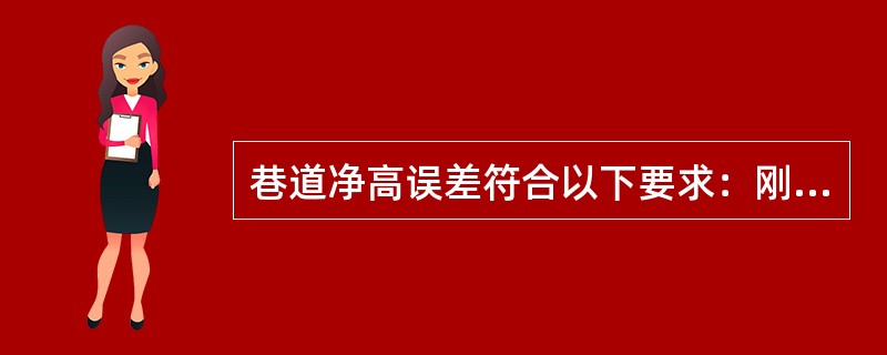 巷道净高误差符合以下要求：刚性支架巷道有腰线的（）mm～（）mm