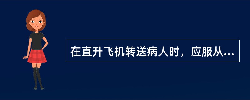 在直升飞机转送病人时，应服从何者指挥（）.