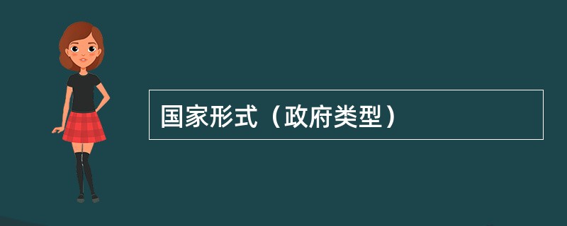 国家形式（政府类型）