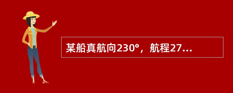 某船真航向230°，航程270nmile，则纬差和东西距为（）。