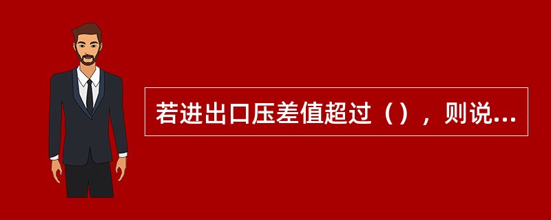 若进出口压差值超过（），则说明预过滤器滤芯应更换。