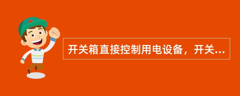 开关箱直接控制用电设备，开关箱与分配电箱的水平距离不得（）.