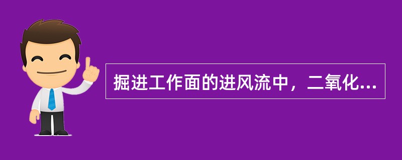 掘进工作面的进风流中，二氧化碳浓度不超过1.0%。（）