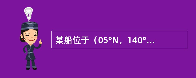 某船位于（05°N，140°E），真航向180°，航程400nmile，则到达点