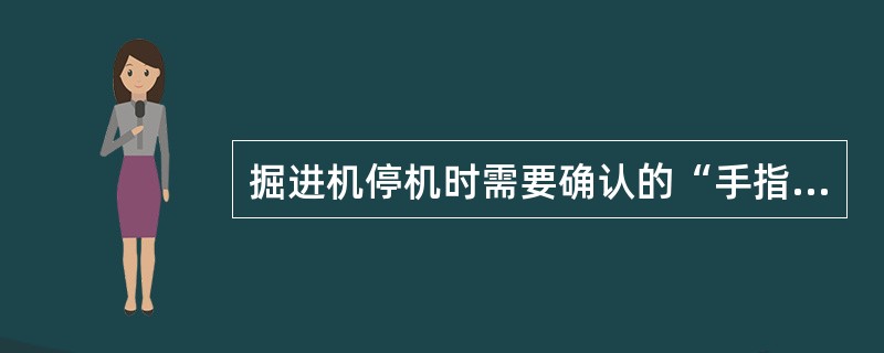 掘进机停机时需要确认的“手指口述”内容有（）