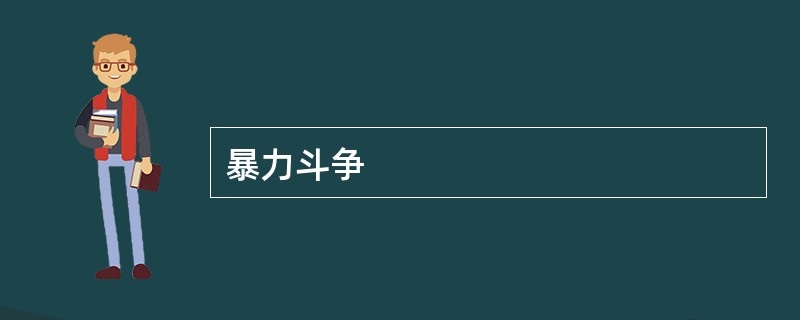 暴力斗争