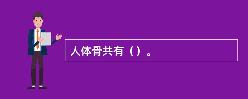 人体骨共有（）。
