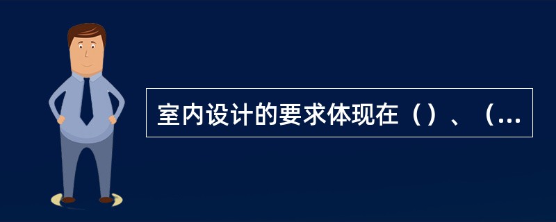 室内设计的要求体现在（）、（）、（）、（）等方面。