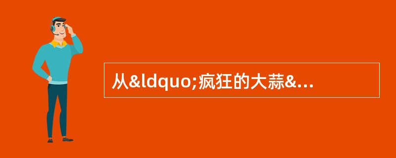 从“疯狂的大蒜”到“涨价的辣椒”