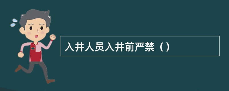 入井人员入井前严禁（）