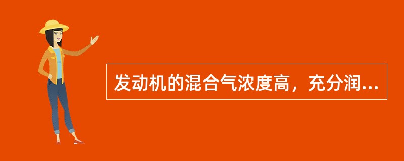 发动机的混合气浓度高，充分润滑，能提高发动机的动力性。（）