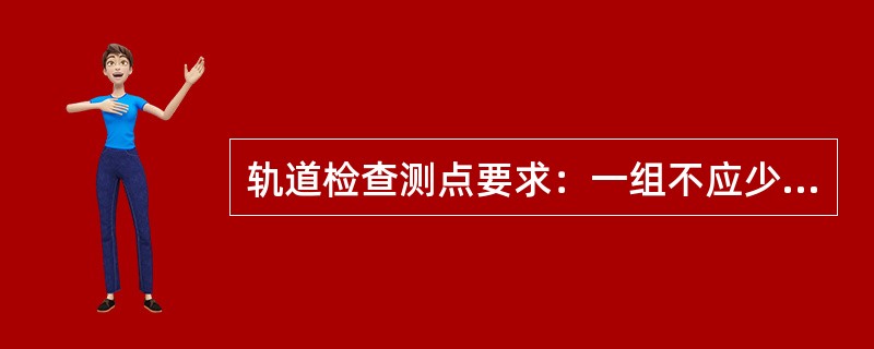 轨道检查测点要求：一组不应少于（）个点