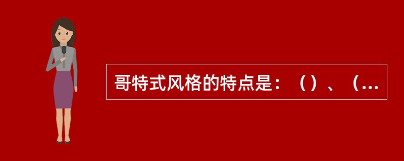 哥特式风格的特点是：（）、（）、（）、（）。
