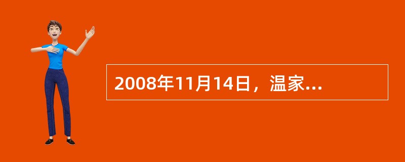 2008年11月14日，温家宝总理在考察广东省东莞市企业时说，无论是鞋子、服装还