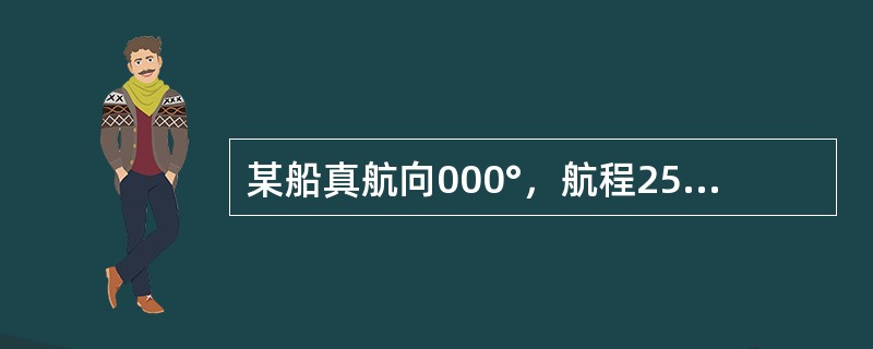 某船真航向000°，航程255nmile，则纬差和东西距分别为（）。