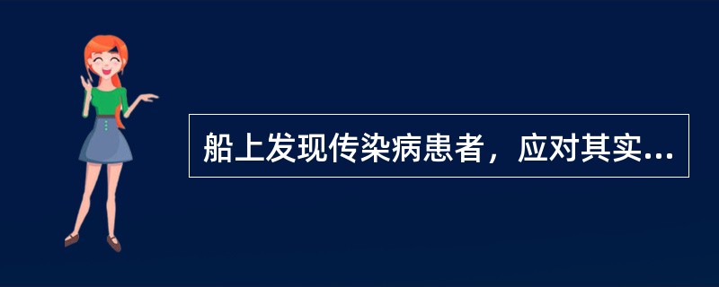 船上发现传染病患者，应对其实行（）.