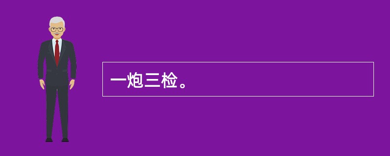 一炮三检。