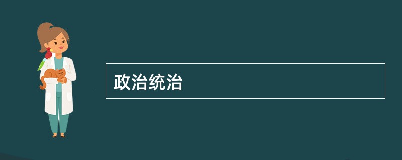 政治统治