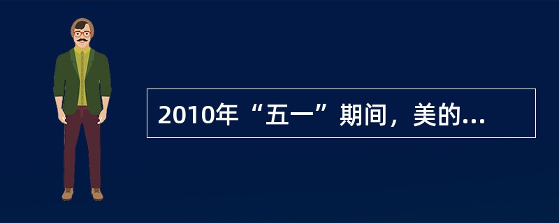 2010年“五一”期间，美的、海尔、春兰等多家空调企业打响旺季争夺战，纷纷降价。