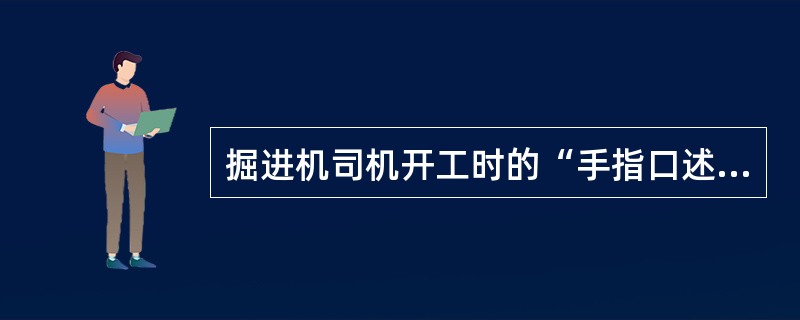 掘进机司机开工时的“手指口述”确认内容有（）