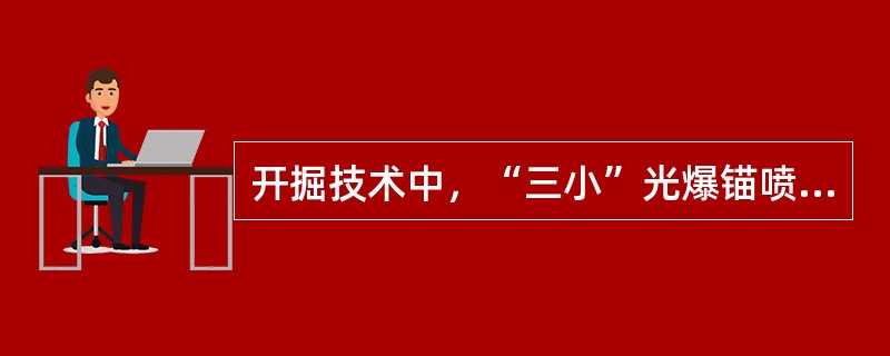 开掘技术中，“三小”光爆锚喷技术中的“三小”是指（）。