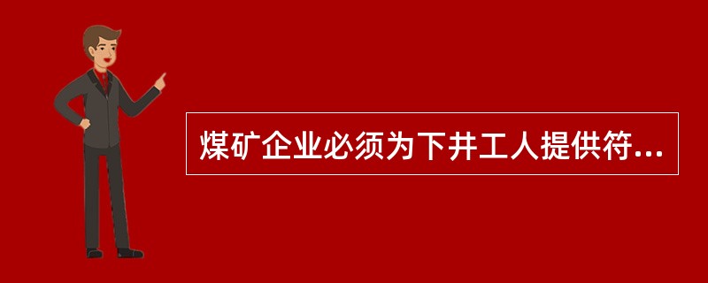 煤矿企业必须为下井工人提供符合国家标准和行业标准的（）。