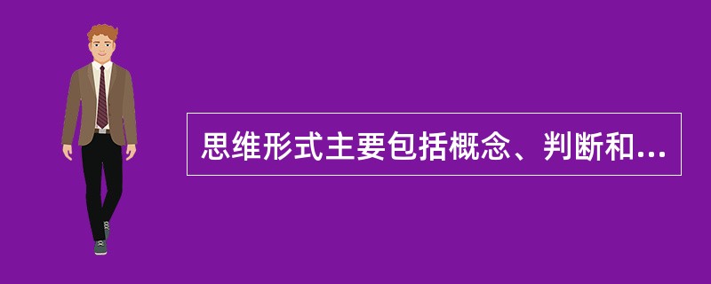 思维形式主要包括概念、判断和（）三种。