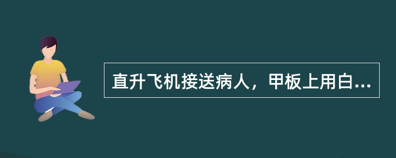 直升飞机接送病人，甲板上用白色的（）.