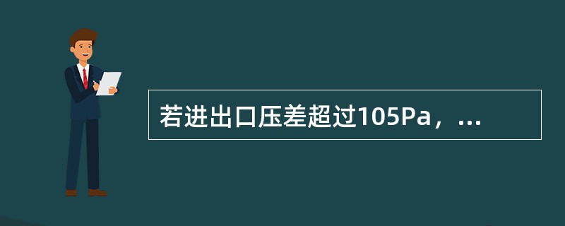 若进出口压差超过105Pa，则说明过滤聚结滤芯应更换。（）