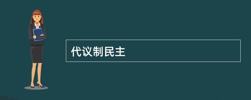 代议制民主