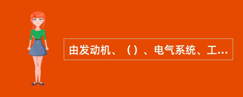 由发动机、（）、电气系统、工作操纵装置和车身等部分组成机动车。