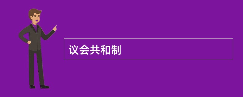 议会共和制