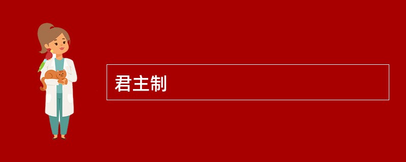 君主制