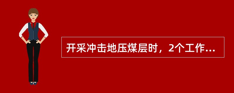 开采冲击地压煤层时，2个工作面相向掘进，在相距20m（综合机械化掘进50m）时，