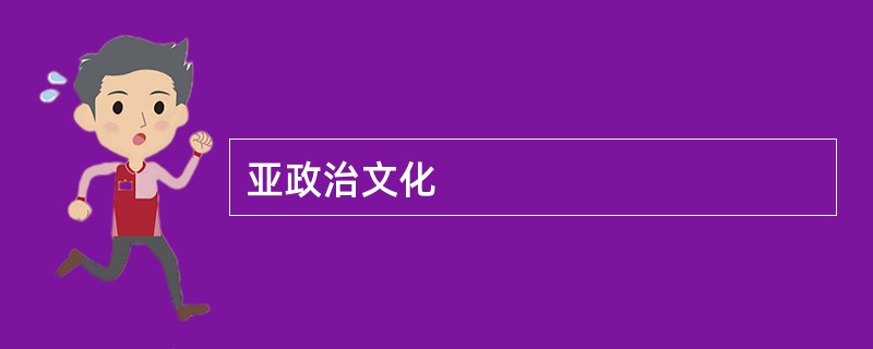 亚政治文化