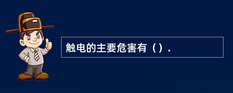 触电的主要危害有（）.