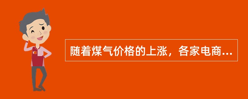 随着煤气价格的上涨，各家电商场的电磁炉销量直线上升。煤气价格上涨引起电磁炉销量上