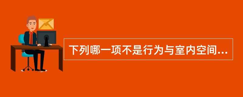 下列哪一项不是行为与室内空间设计概念的主要表现（）