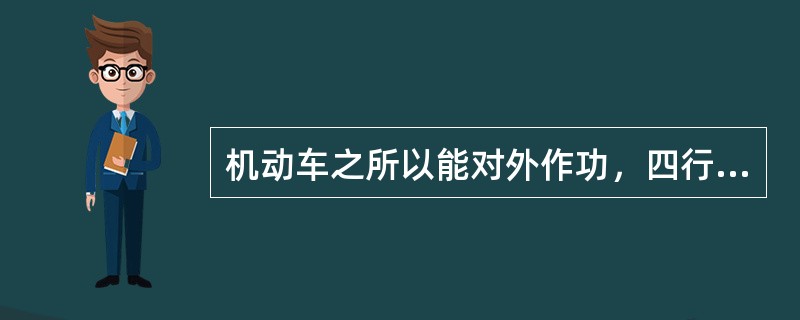 机动车之所以能对外作功，四行程发动机的（）是不可缺少的。