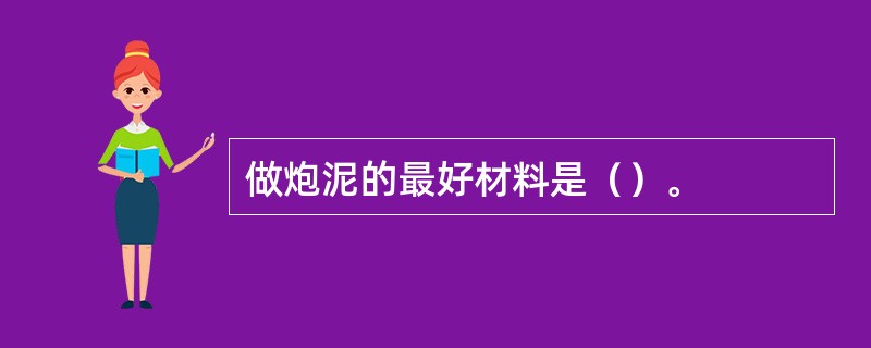 做炮泥的最好材料是（）。